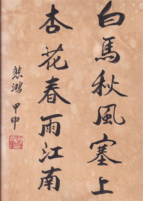 鴻 書法